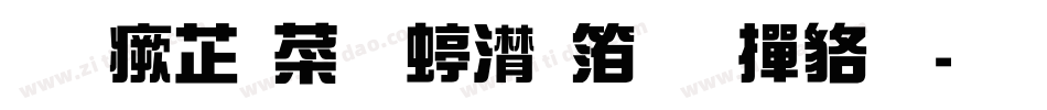 逐浪韵感综艺体 常规字体转换